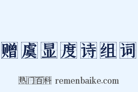 赠虞显度诗组词是什么意思的图片